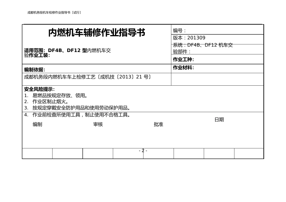 内燃机车辅修作业指导书(DF4B、DF12机车交验)_第2页