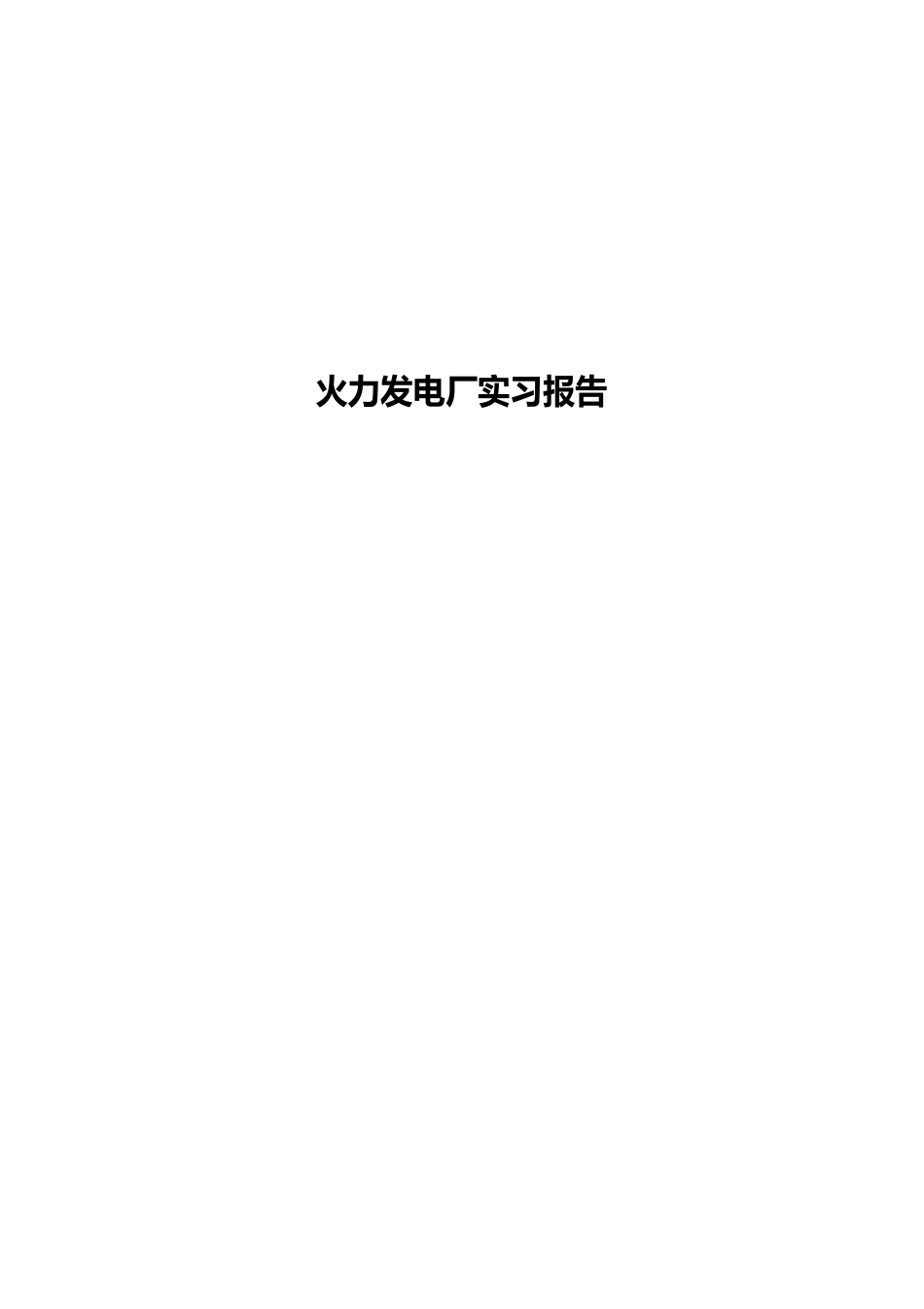 火力发电厂实习总结报告_第1页