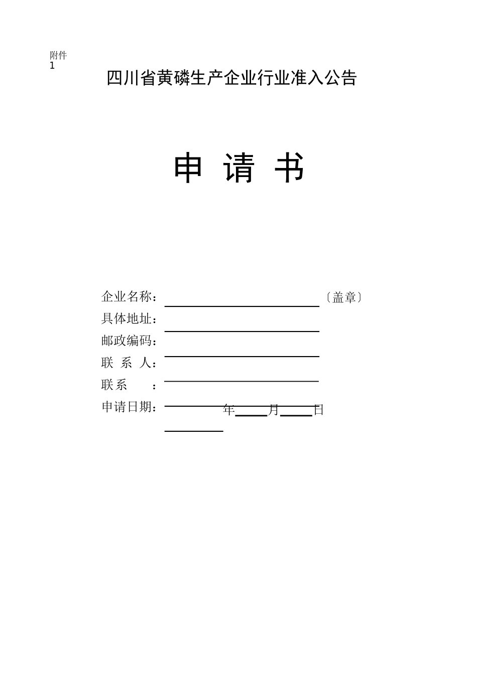 四川省黄磷生产企业行业准入公告_第1页