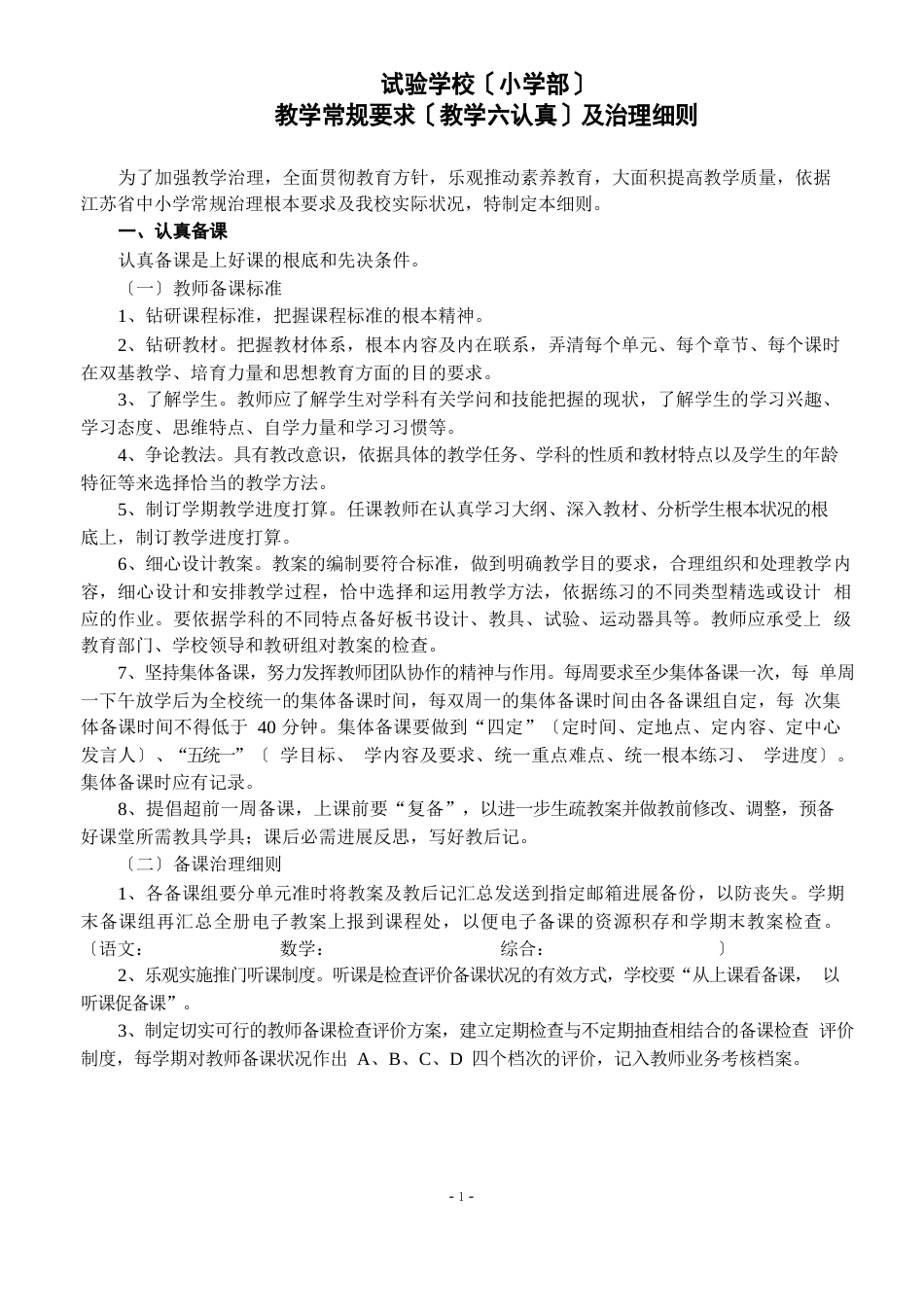 校教学常规要求(教学六认真)及管理细则_第1页
