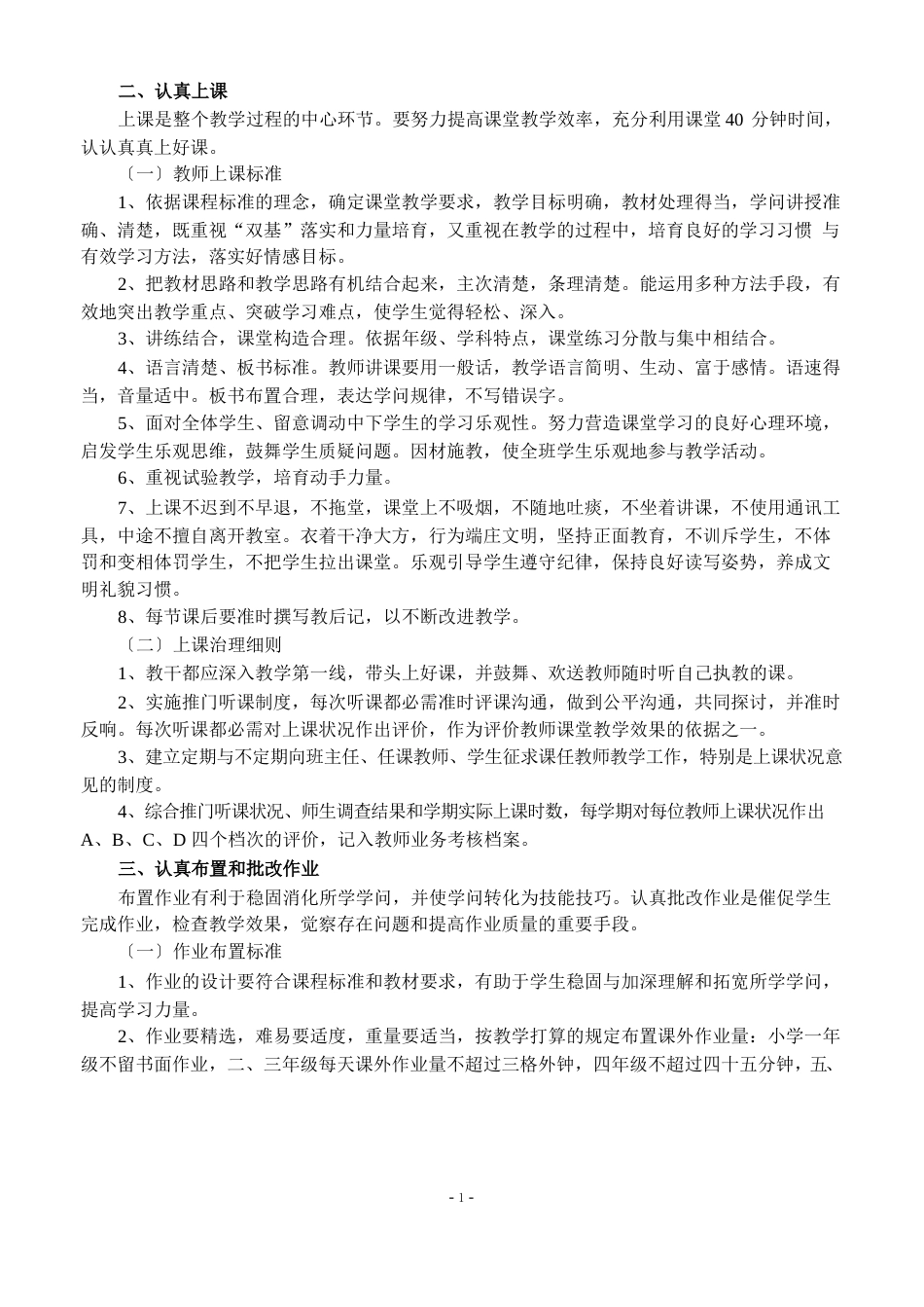 校教学常规要求(教学六认真)及管理细则_第2页