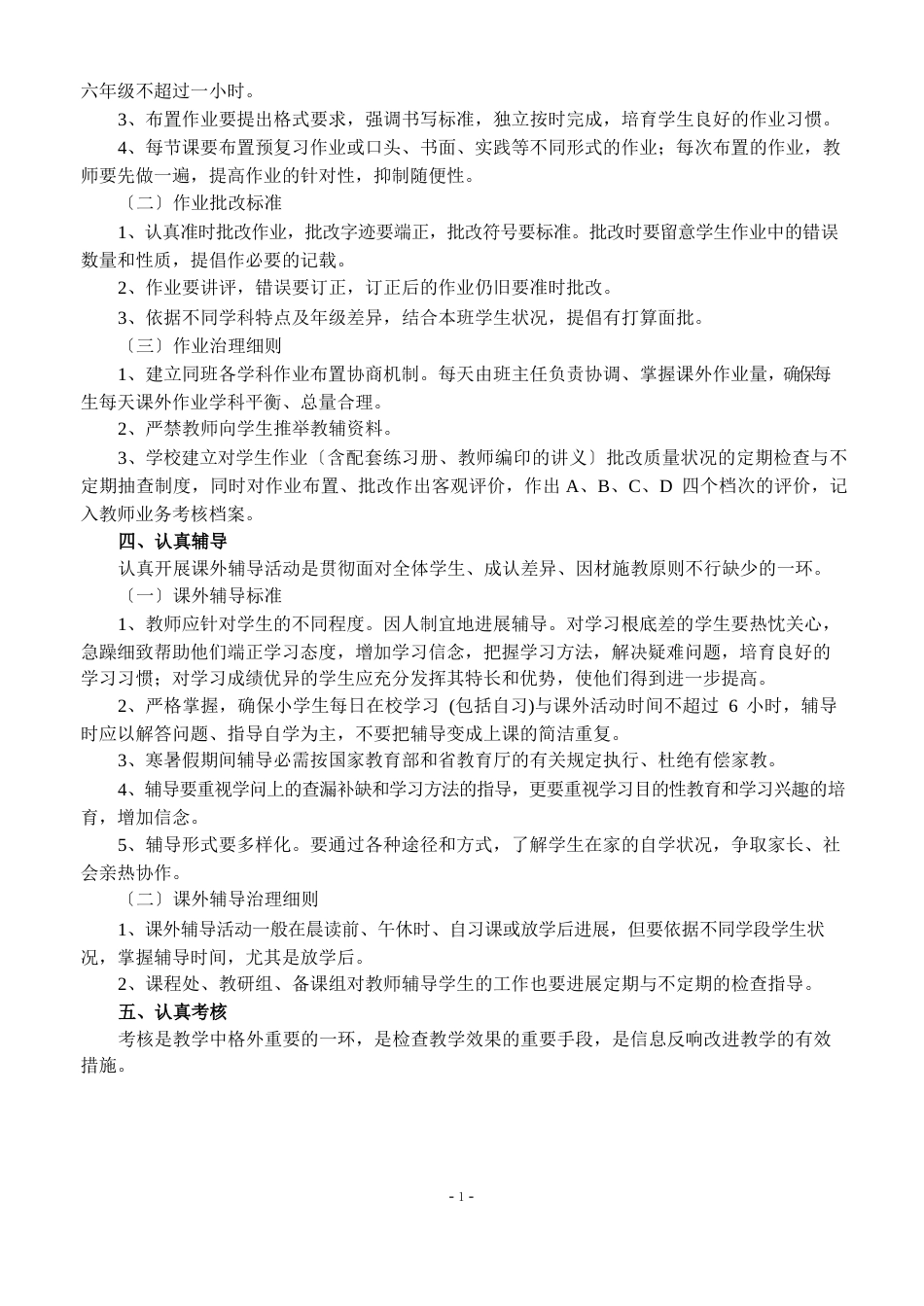 校教学常规要求(教学六认真)及管理细则_第3页