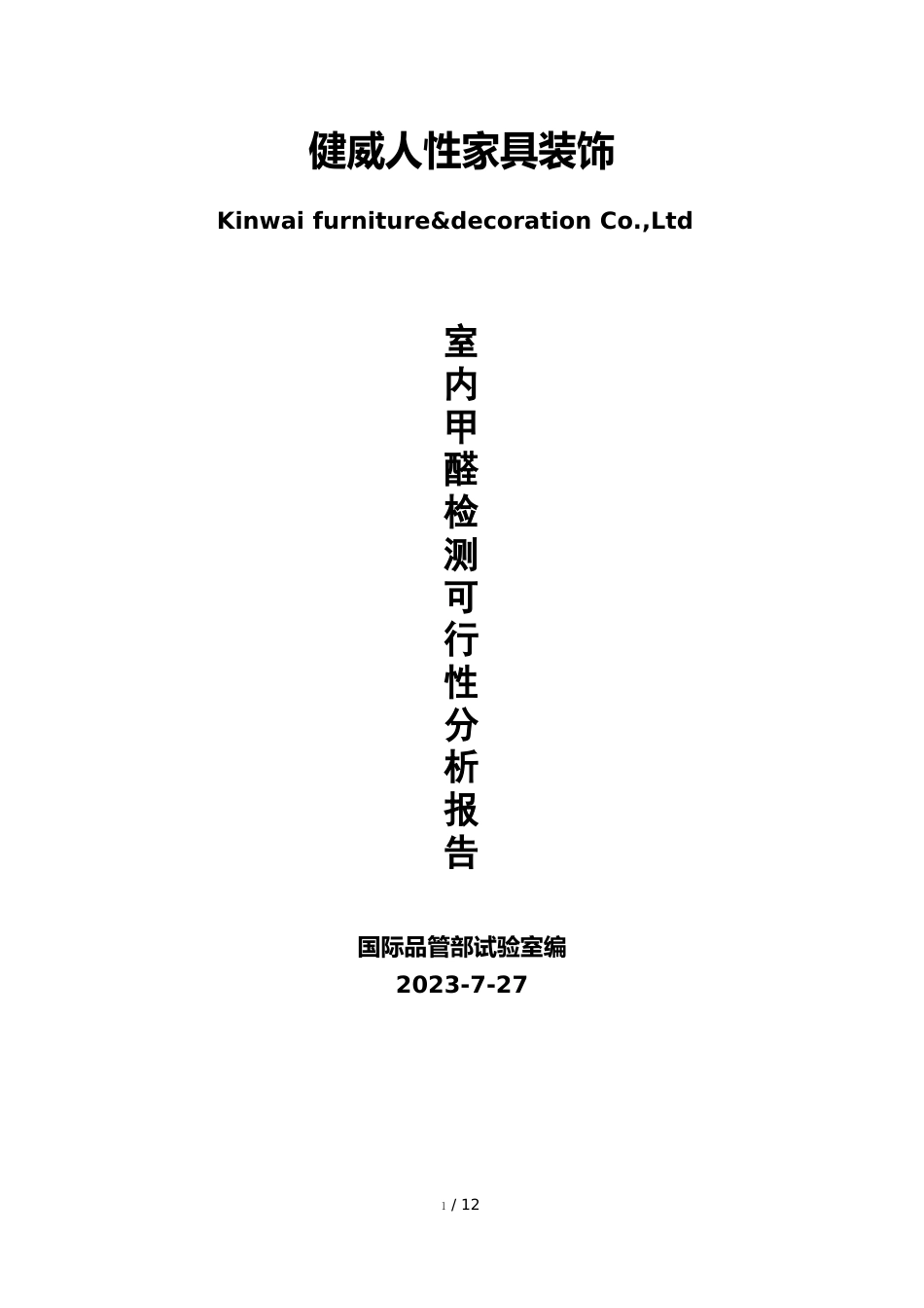 威室内空气甲醛检测可行性分析分析方案_第1页