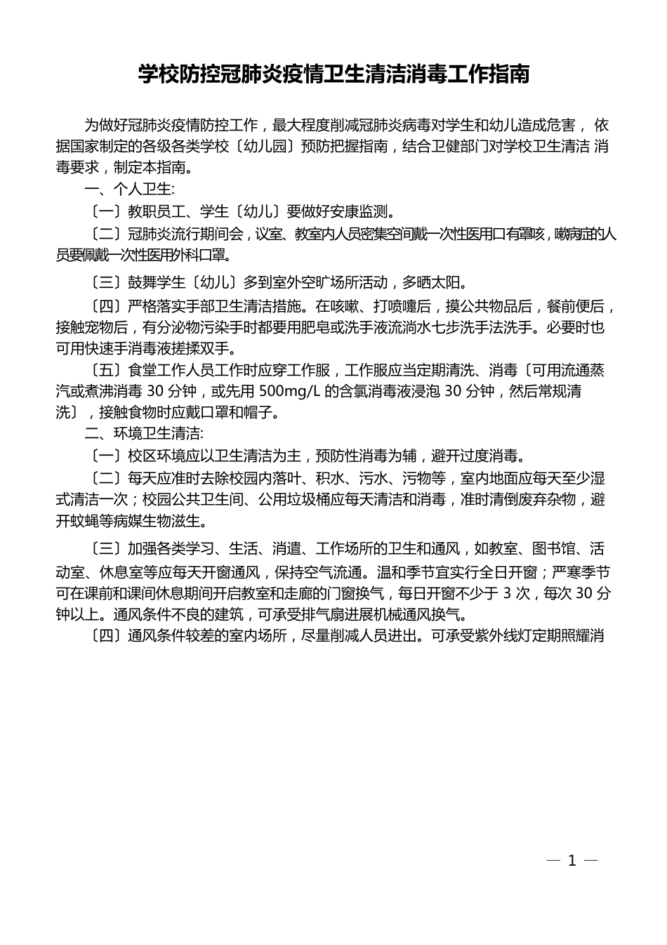 学校防控新冠肺炎与防疫卫生清洁消毒消杀的工作指南_第1页