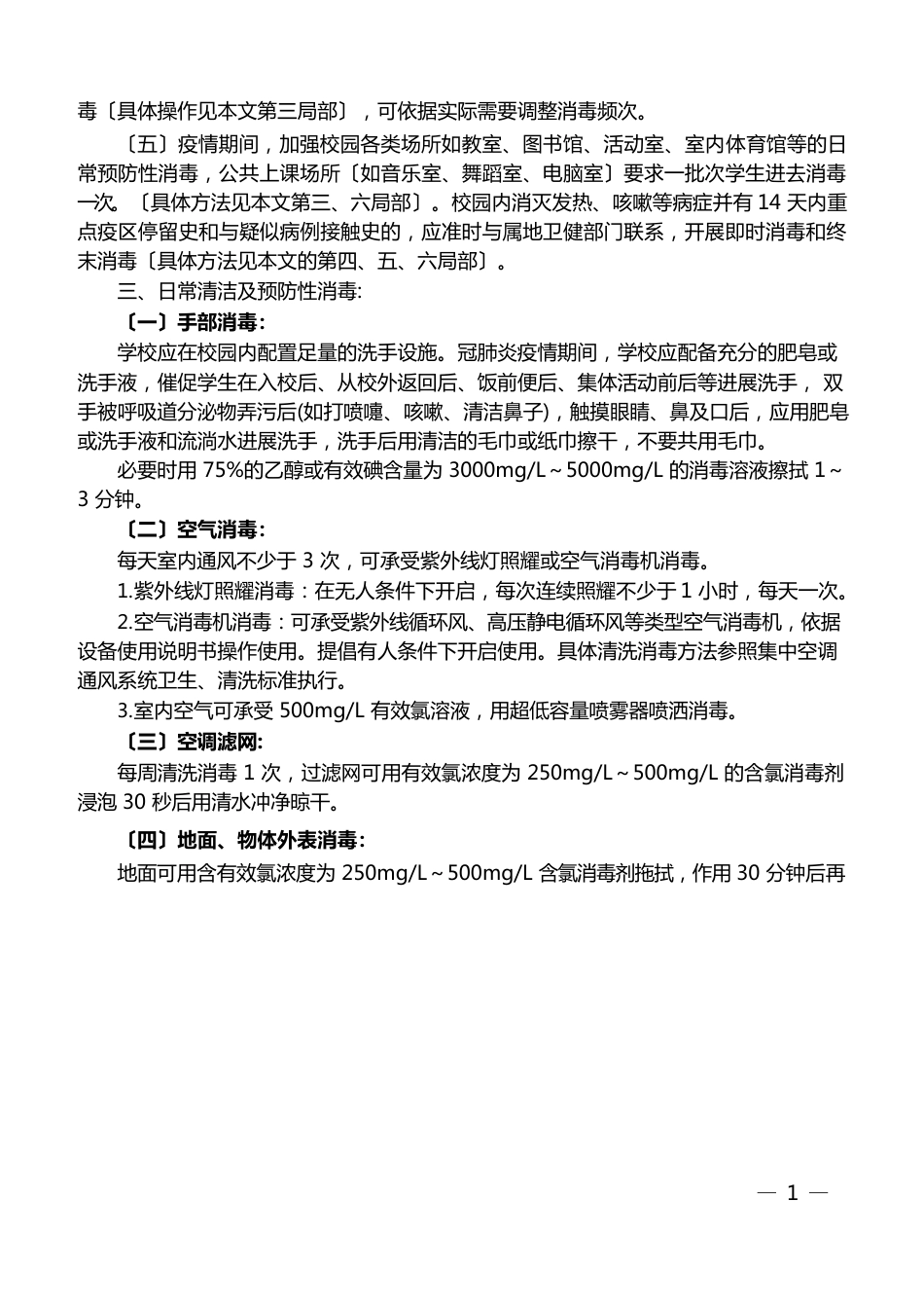 学校防控新冠肺炎与防疫卫生清洁消毒消杀的工作指南_第2页