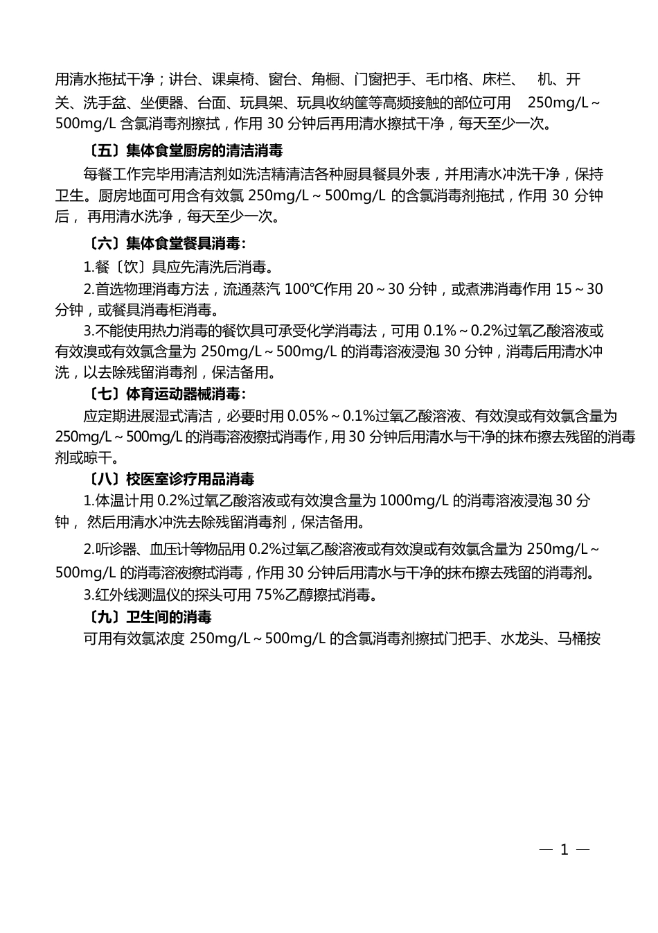 学校防控新冠肺炎与防疫卫生清洁消毒消杀的工作指南_第3页