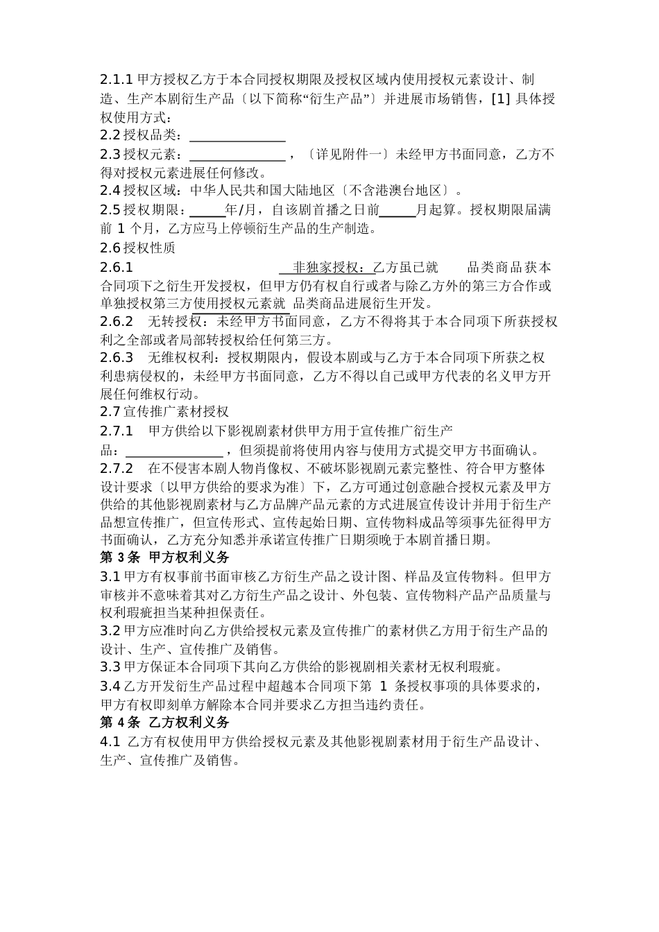 影视剧衍生产品开发授权许可合同协议书范本_第2页