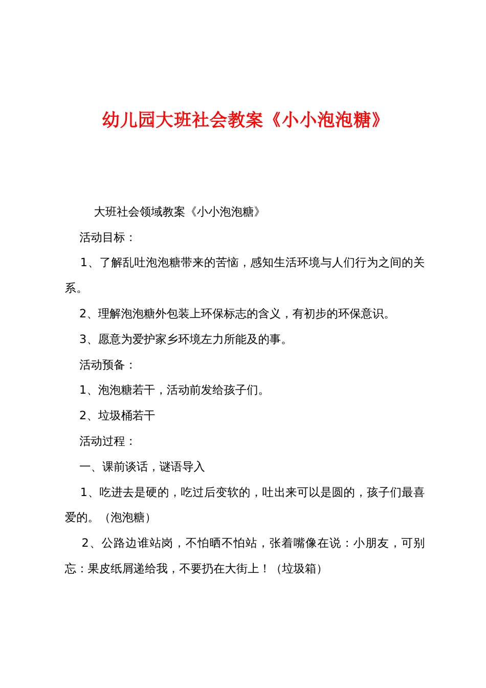 幼儿园大班社会教案《小小泡泡糖》_第1页