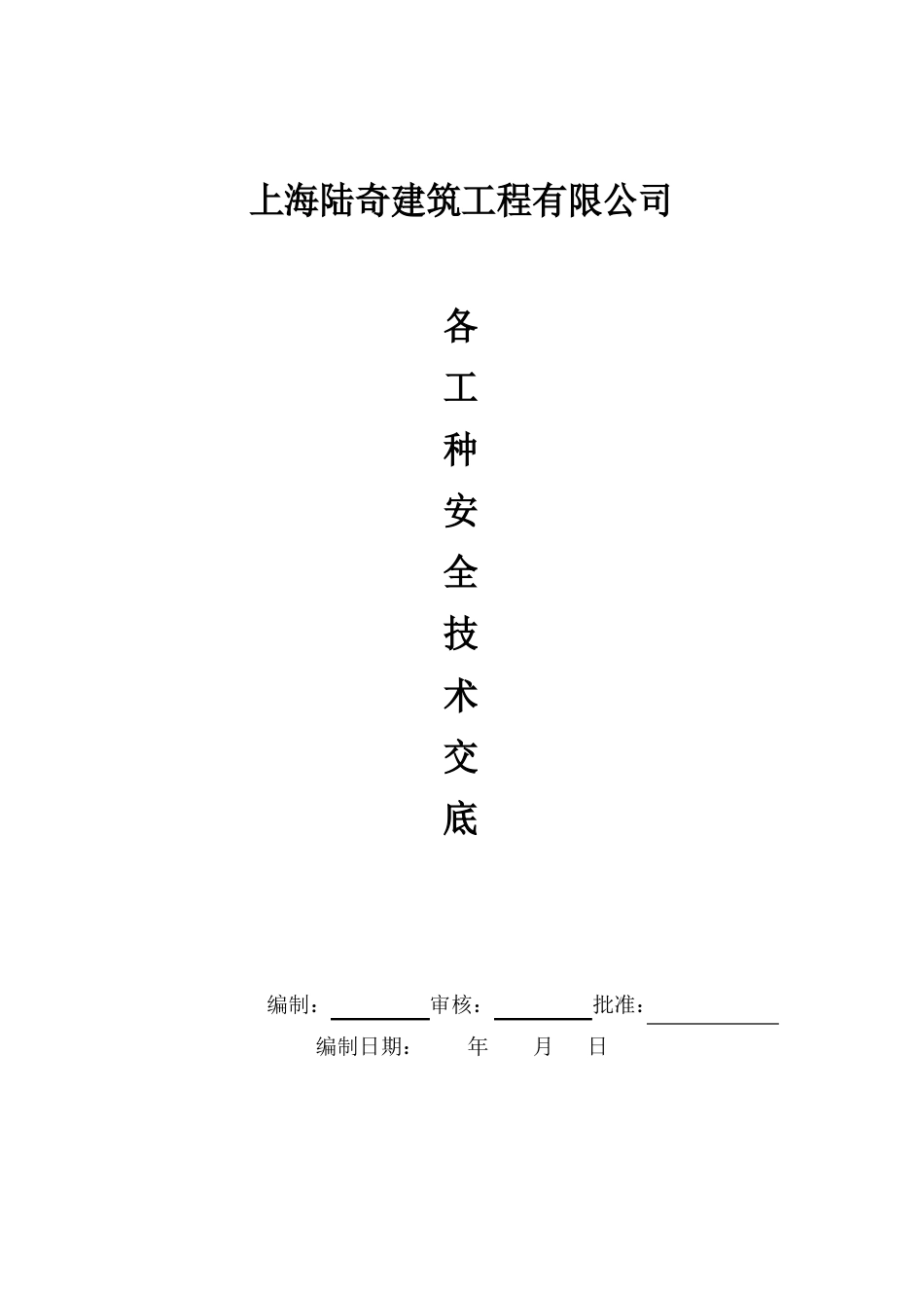 各工种安全技术交底模板_第1页