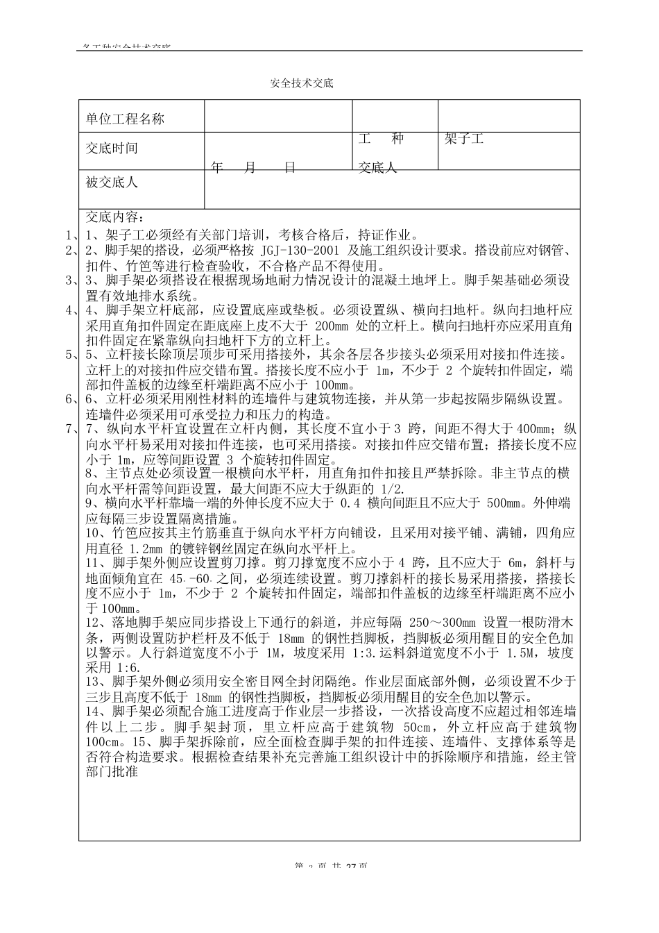 各工种安全技术交底模板_第3页