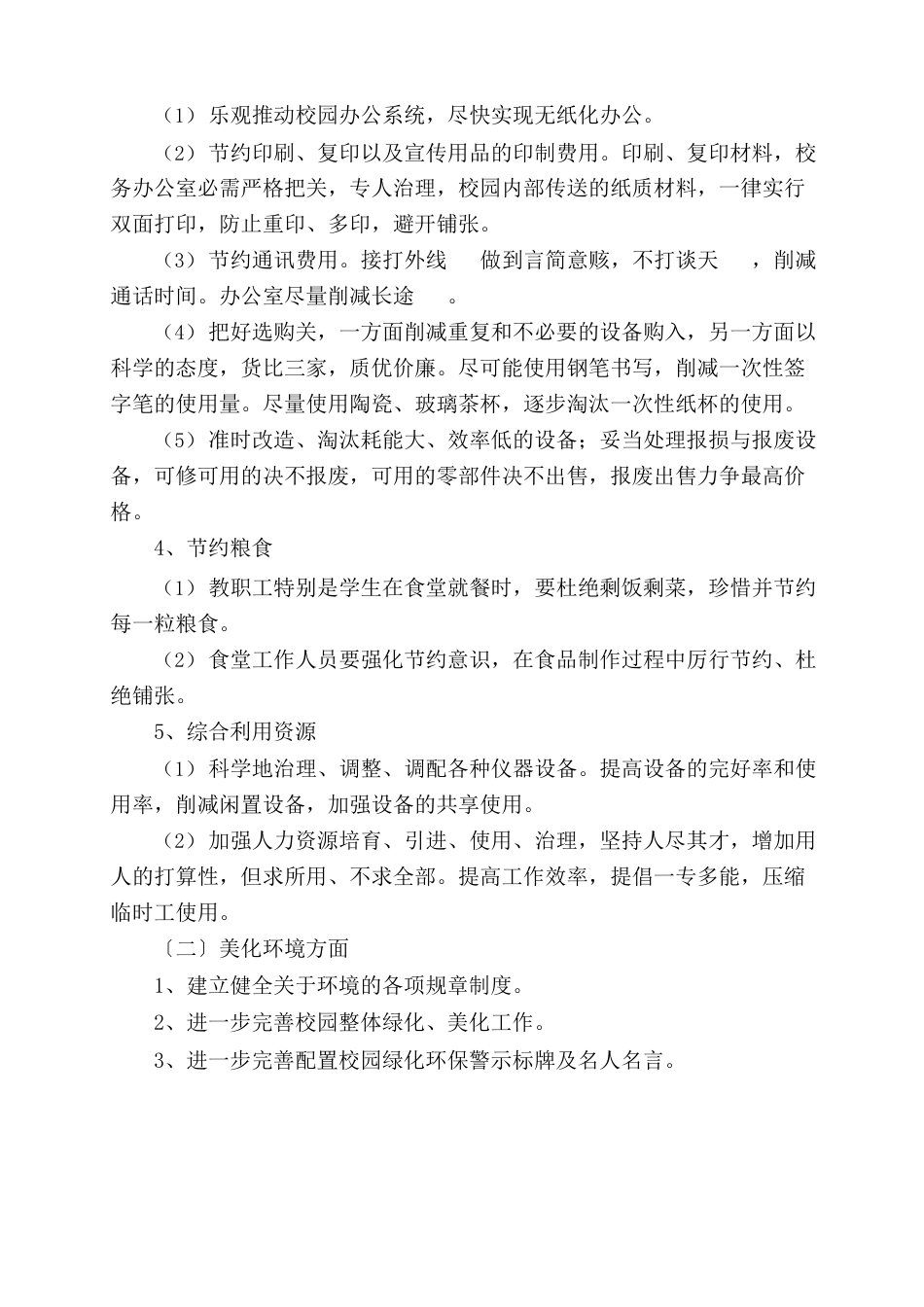 创建“环境友好型学校”实施方案_第3页
