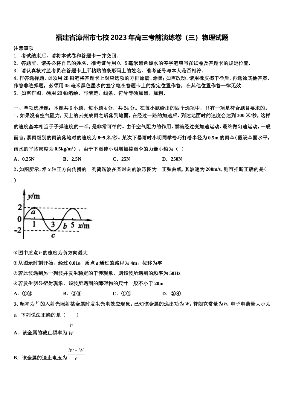 福建省漳州市七校2023年高三考前演练卷（三）物理试题_第1页