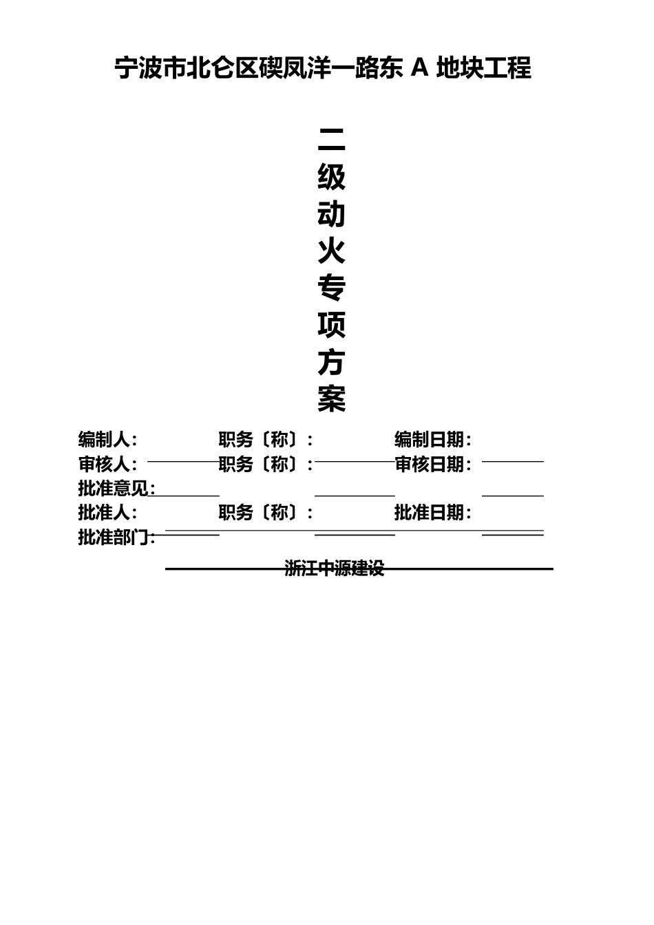 二级动火专项方案_第1页