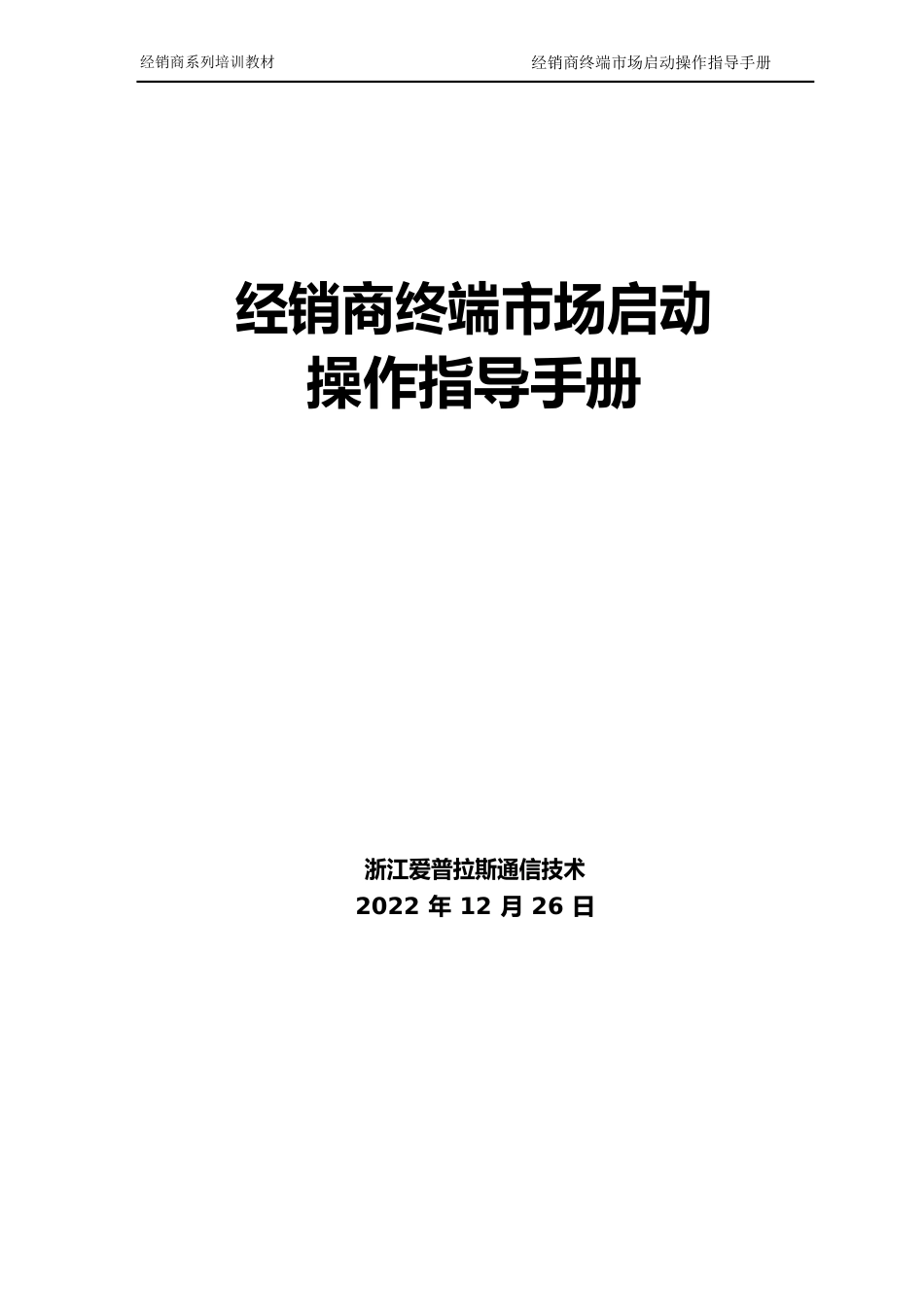 经销商终端市场启动操作指导手册_第1页