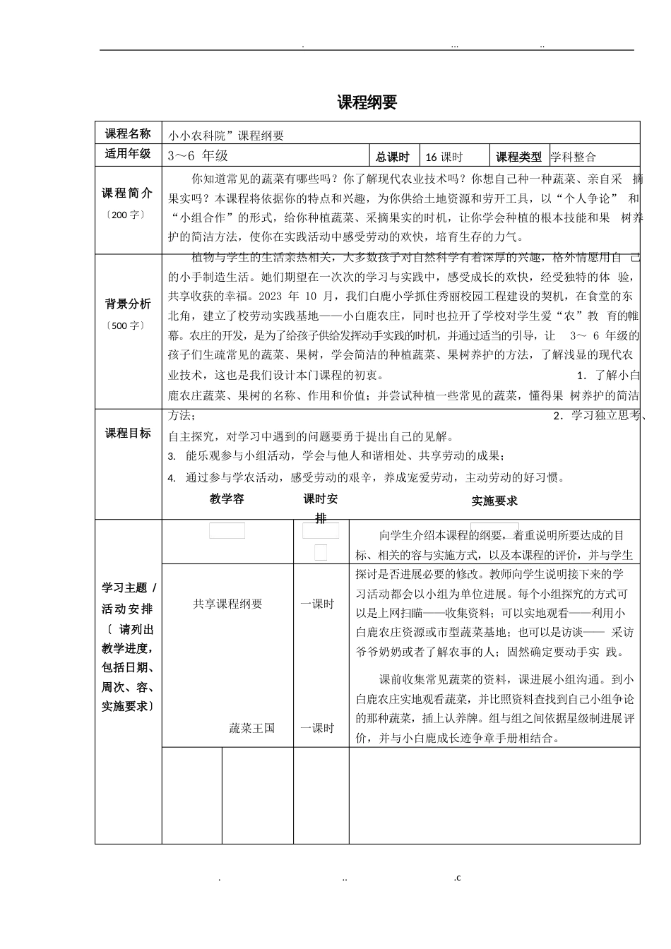 校园农场教案校本课程_第1页