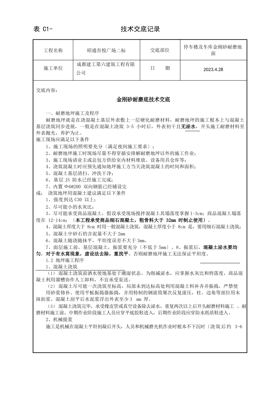 金刚砂耐磨地面技术交底_第1页