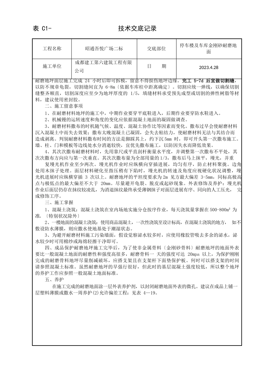 金刚砂耐磨地面技术交底_第3页