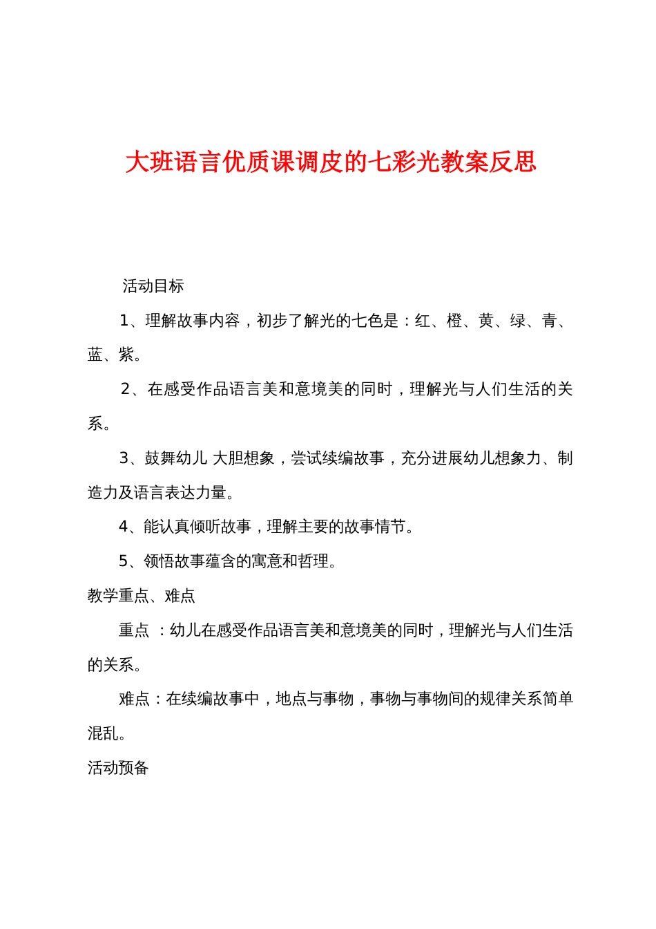 大班语言优质课调皮的七彩光教案反思_第1页