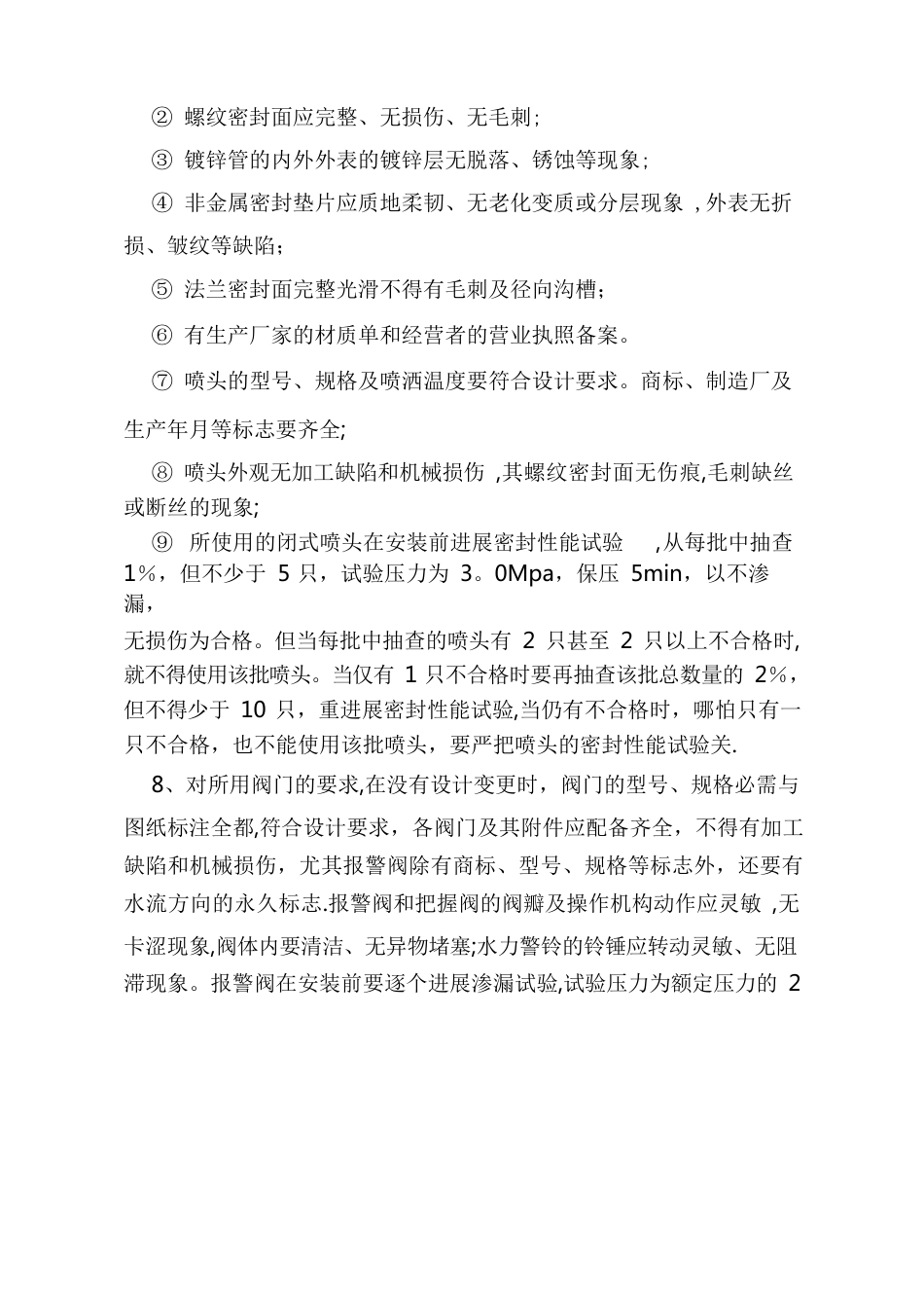 喷淋施工方案及主要技术措施_第2页