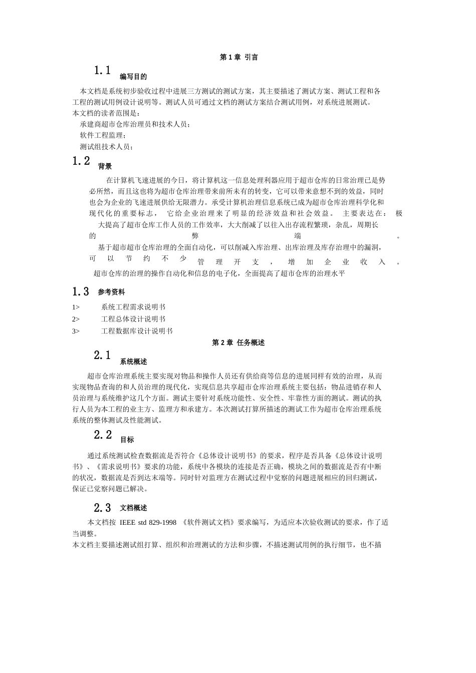 仓库管理系统项目软件测试方案说明书_第2页