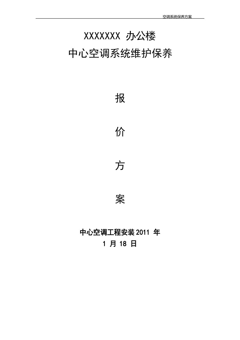中央空调维护保养报价单合同书_第1页