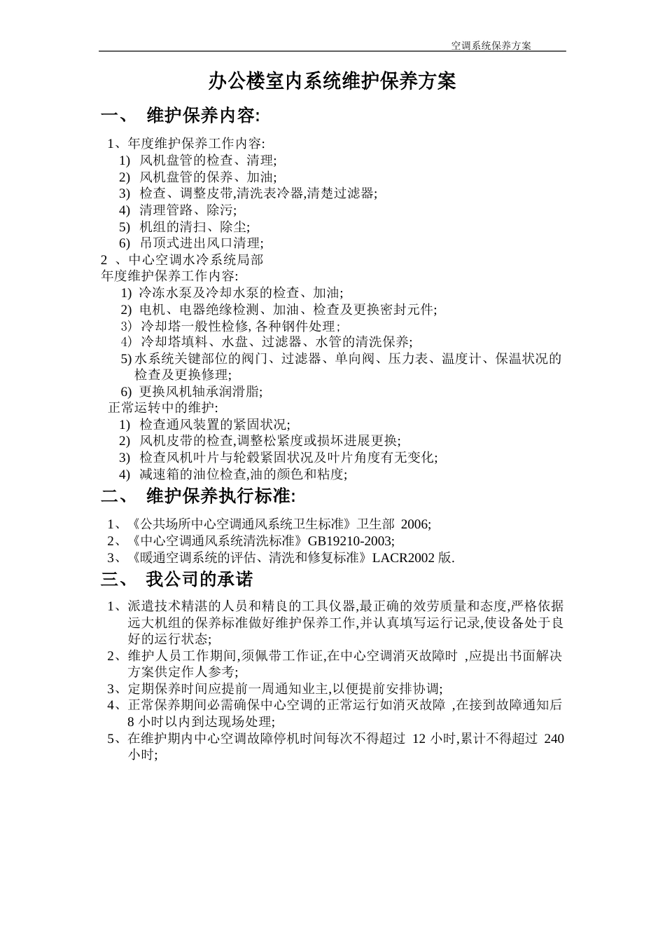 中央空调维护保养报价单合同书_第2页
