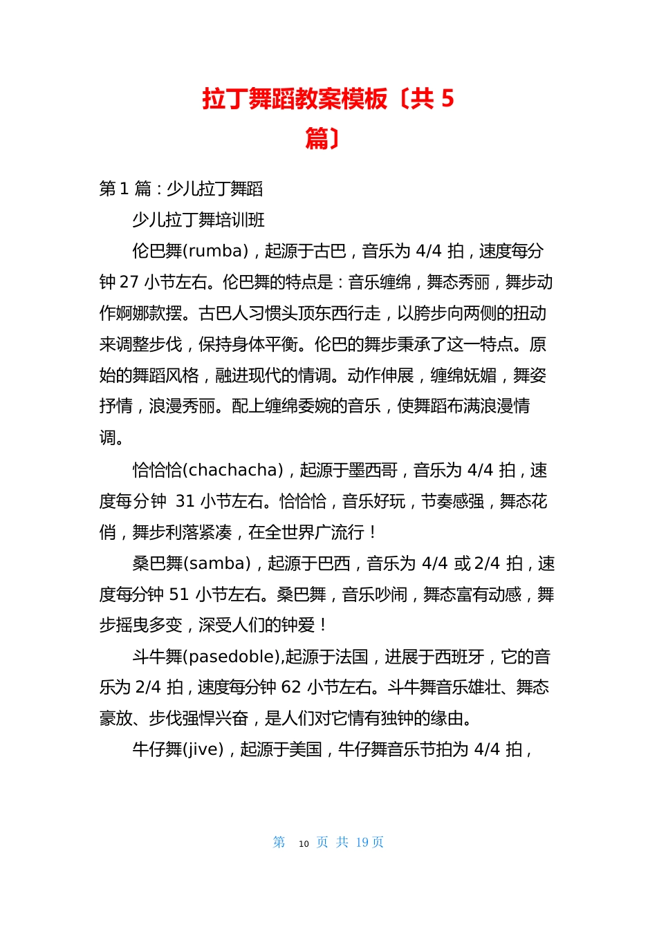 拉丁舞蹈教案模板(5篇)_第1页