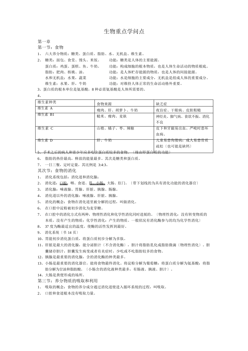 冀教版七年级下册生物重点知识点_第1页