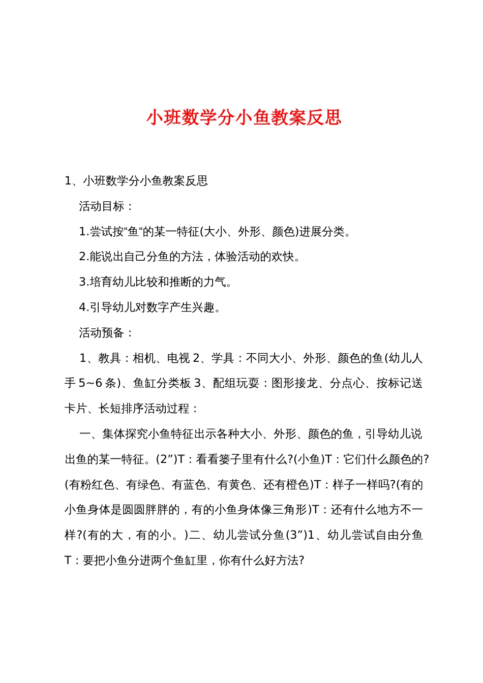 小班数学分小鱼教案反思_第1页