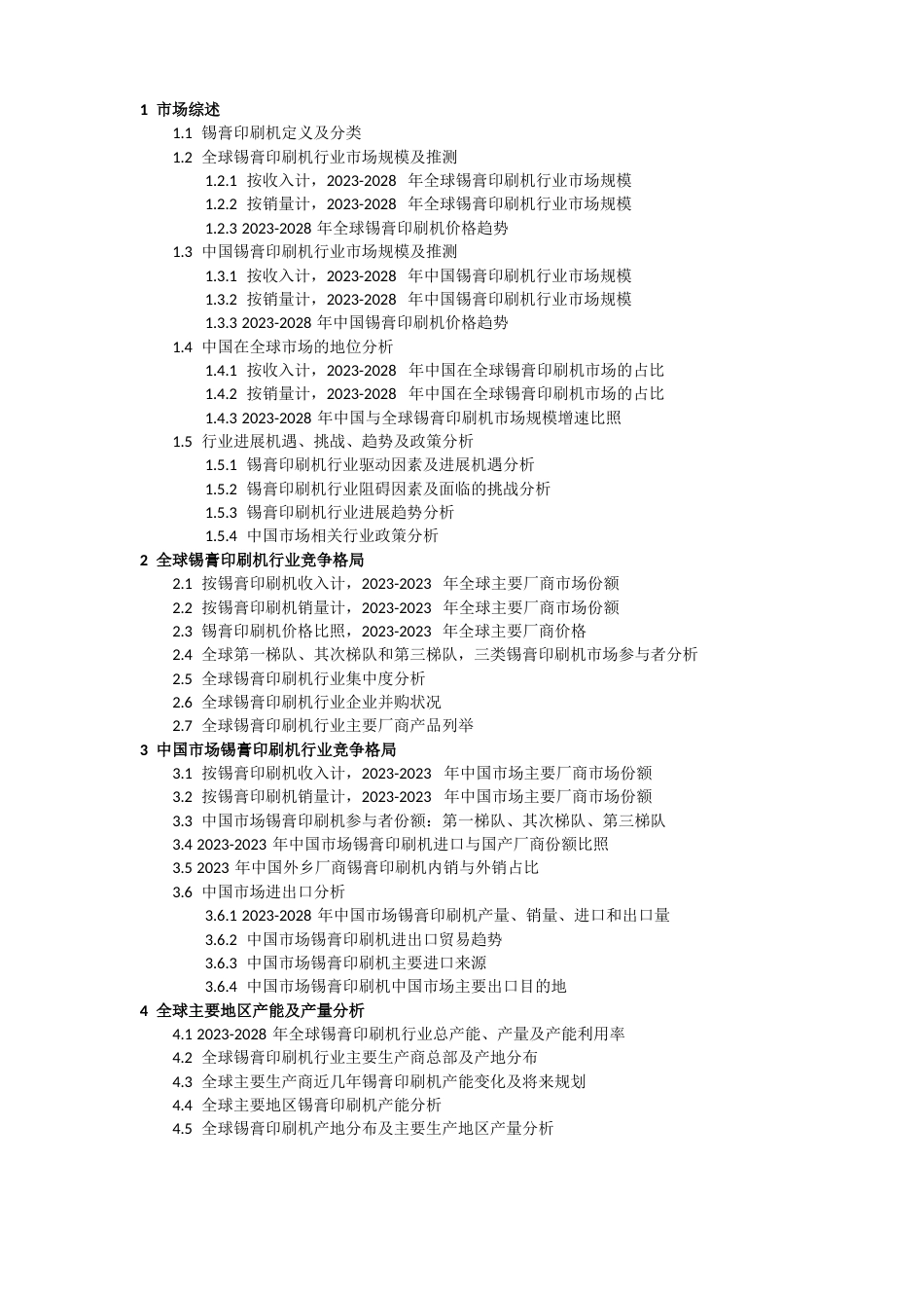 2023年-2028全球锡膏印刷机行业调研及趋势分析报告_第1页