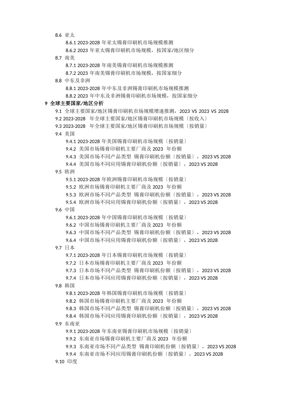 2023年-2028全球锡膏印刷机行业调研及趋势分析报告_第3页