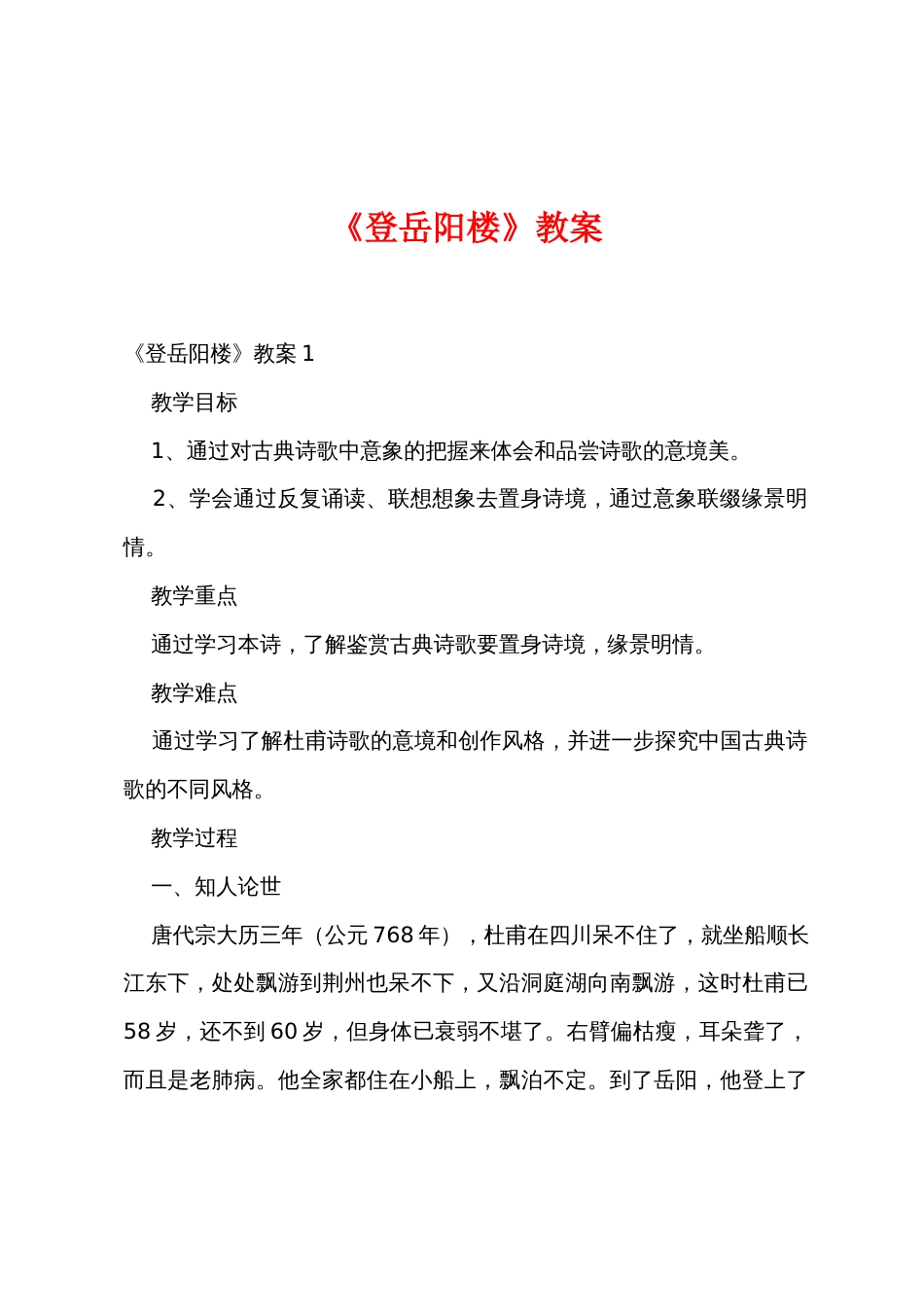 《登岳阳楼》教案_第1页