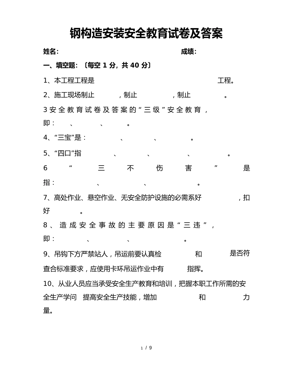 钢结构安装安全教育试卷及答案_第1页