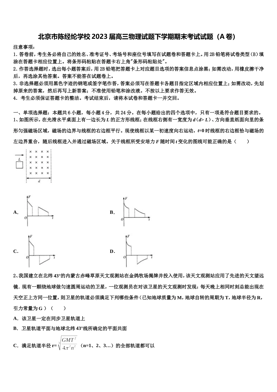 北京市陈经纶学校2023届高三物理试题下学期期末考试试题（A卷）_第1页