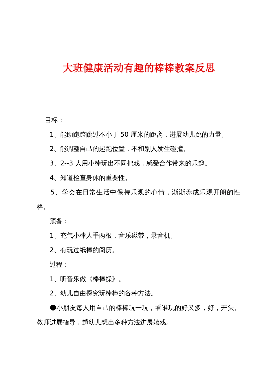 大班健康活动有趣的棒棒教案反思_第1页