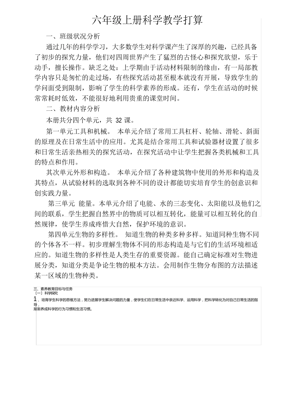 新人教版六年级上册科学教案_第1页