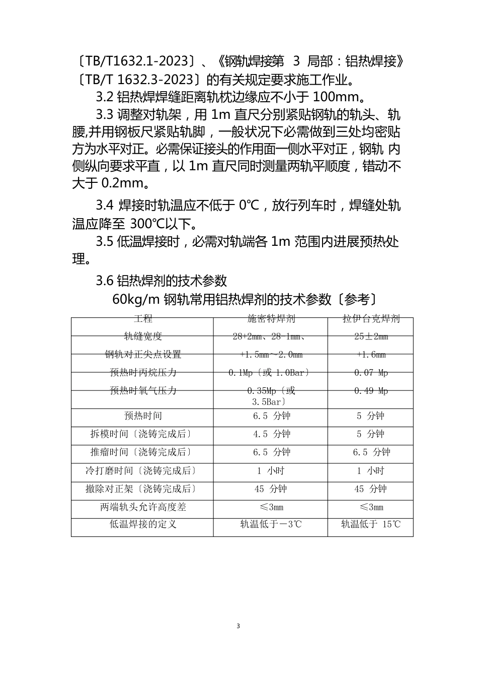 钢轨铝热焊接作业指导书_第3页