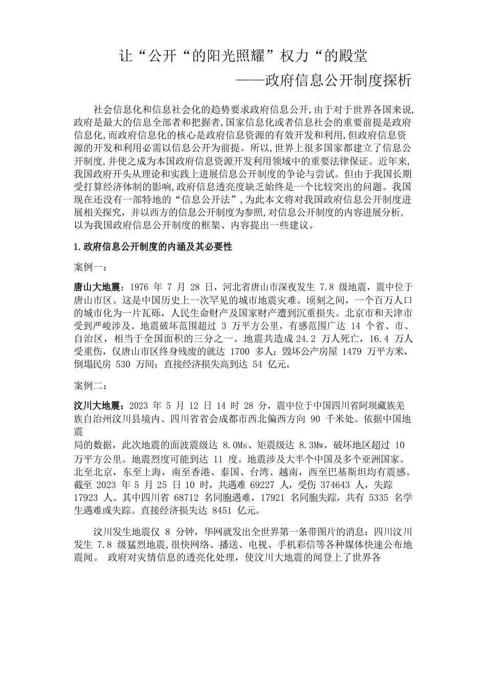 政府信息公开制度分析_第1页