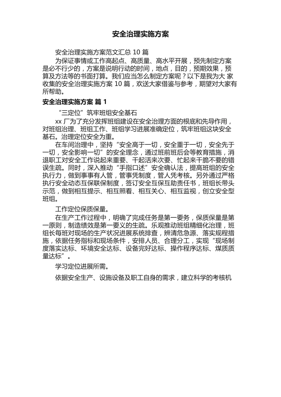 安全管理实施方案范文汇总_第1页