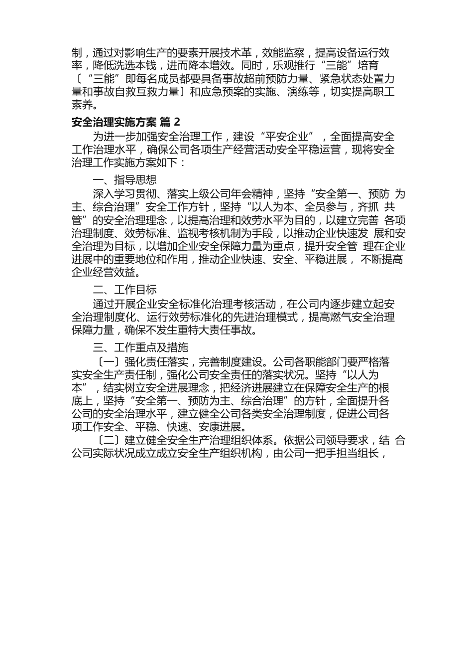 安全管理实施方案范文汇总_第2页