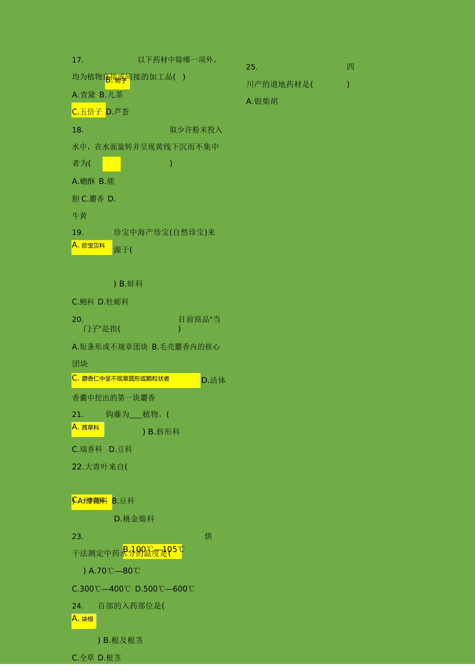 中药鉴定学试题及答案_第2页