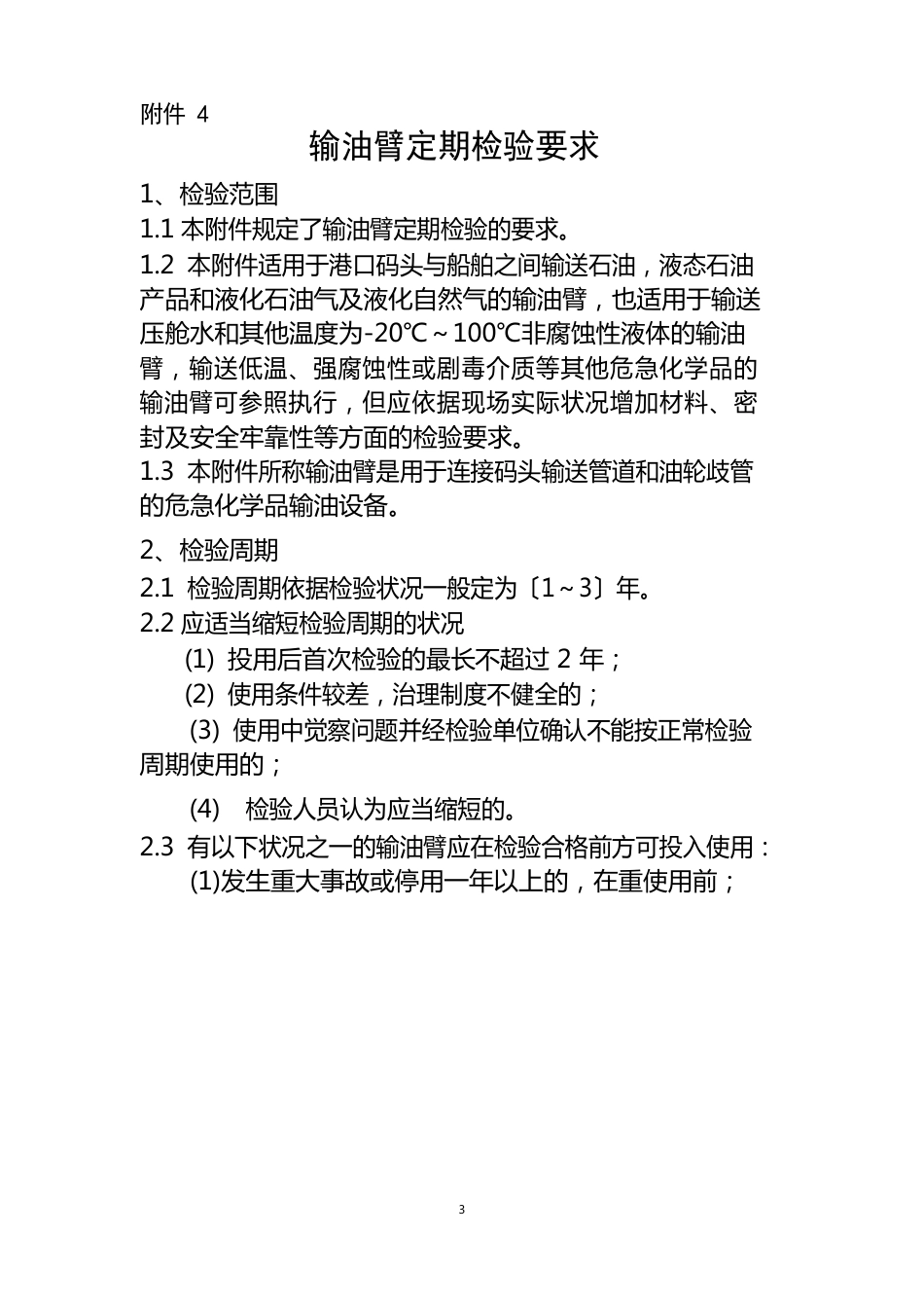 输油臂定期检验要求_第1页