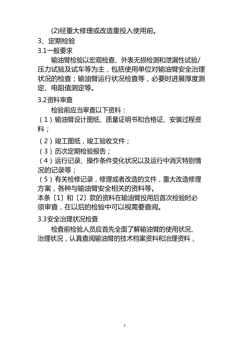 输油臂定期检验要求_第2页