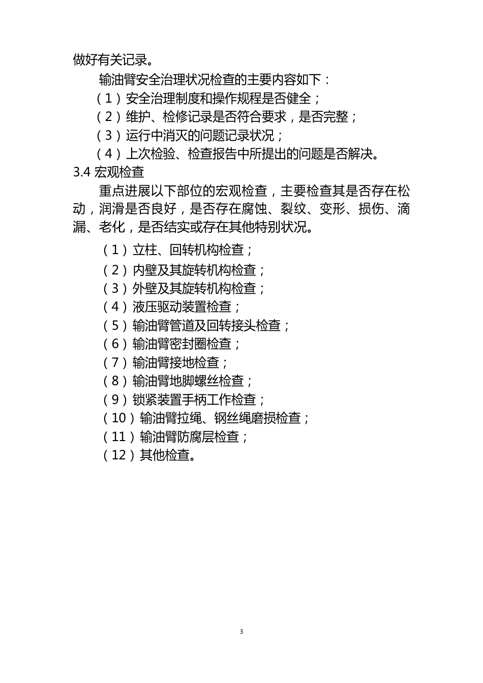 输油臂定期检验要求_第3页