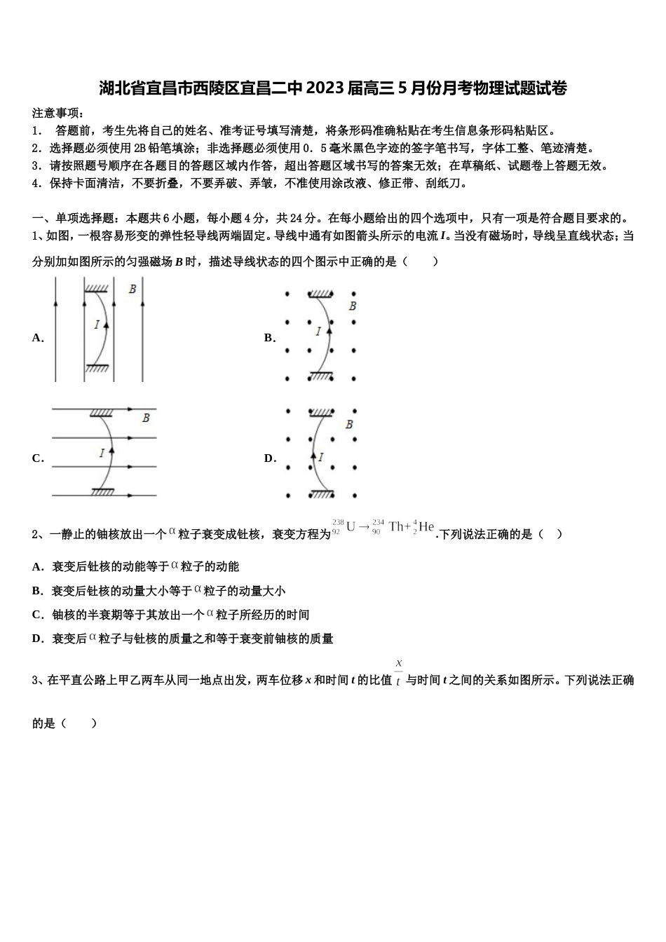 湖北省宜昌市西陵区宜昌二中2023届高三5月份月考物理试题试卷_第1页