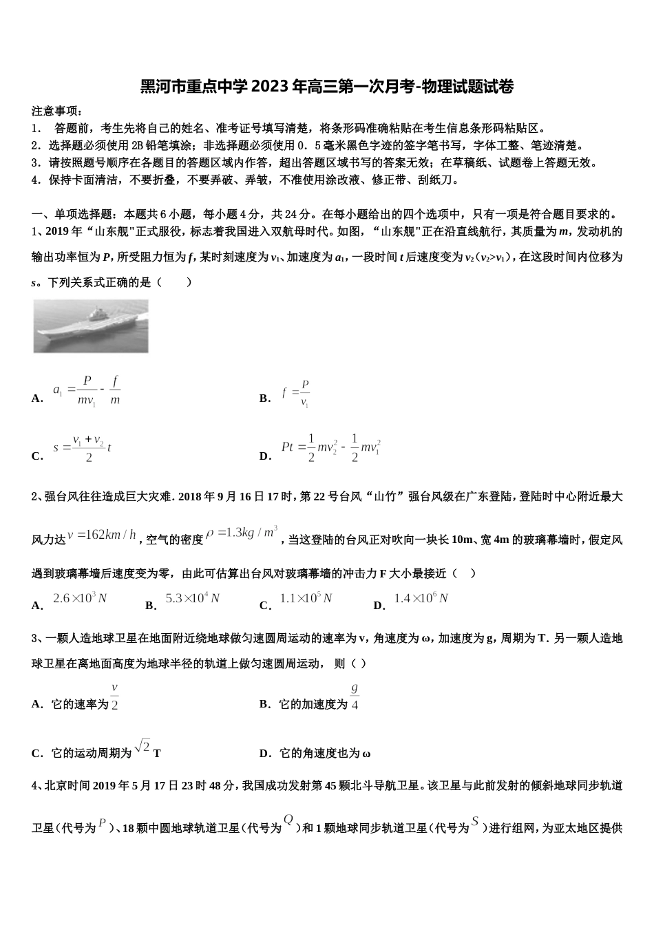 黑河市重点中学2023年高三第一次月考-物理试题试卷_第1页