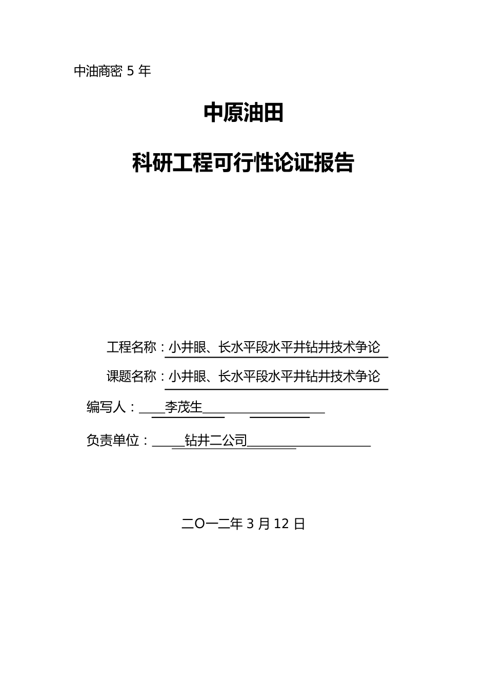 科研项目论证研究报告水平井快速安全钻井技术_第1页