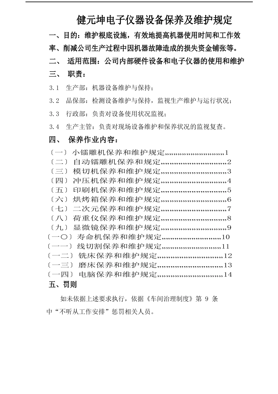 设施保养作业指导书_第1页