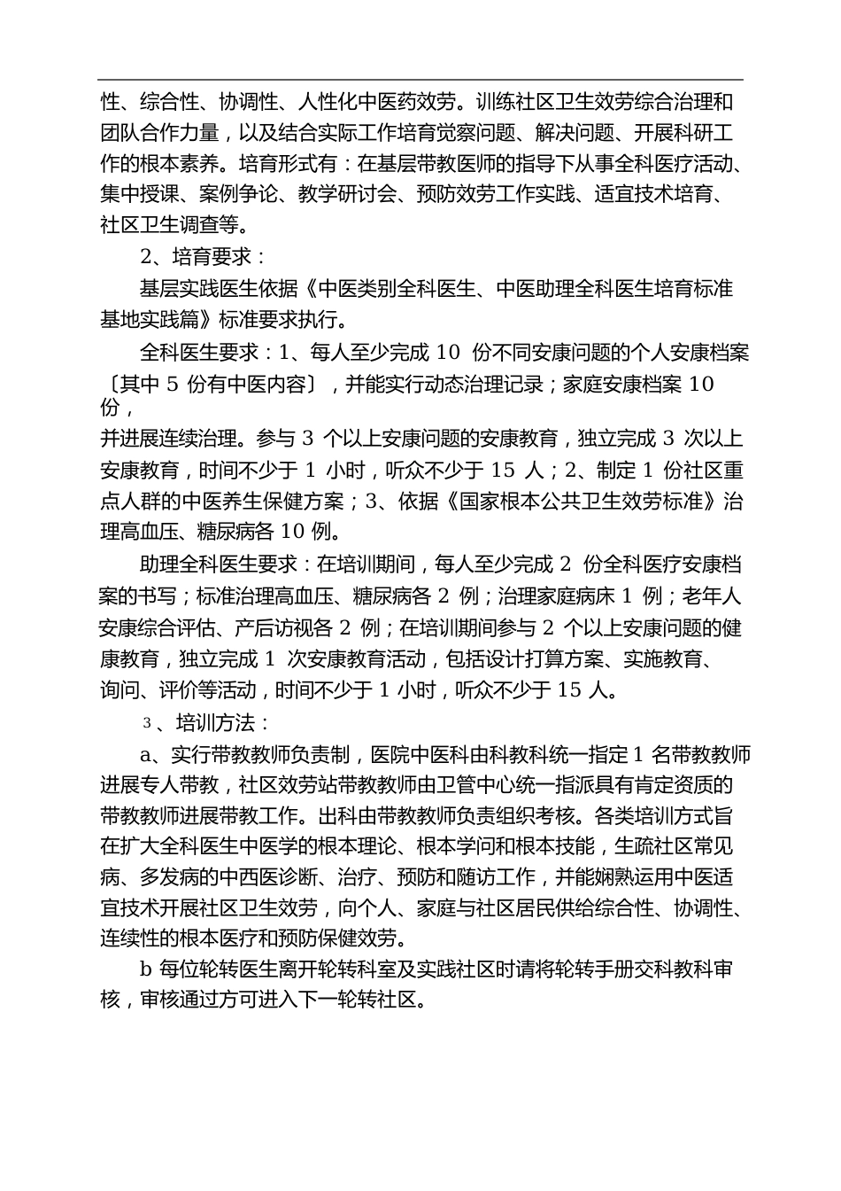 全科医师基层实践培训方案_第2页