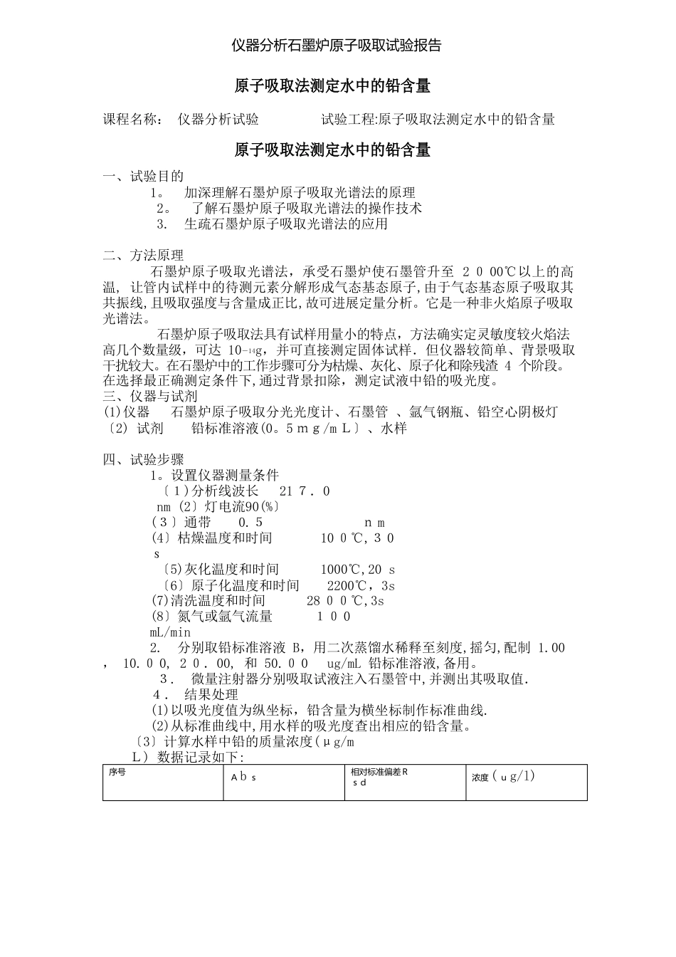 仪器分析石墨炉原子吸收实验报告_第1页